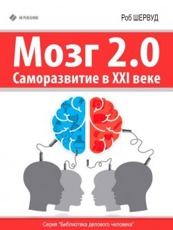 Книга "Мозг 2.0. Саморазвитие в XXI веке" {Библиотека делового человека} – Роб Шервуд, 2015