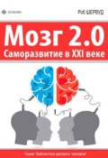 Мозг 2.0. Саморазвитие в XXI веке (Роб Шервуд, 2015)