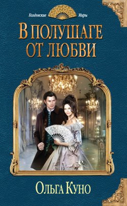 Книга "В полушаге от любви" – Ольга Толкунова, Ольга Куно, 2015