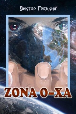 Книга "Zona O-XА. Книга 1. Чёрная дыра" {Zona O-XА} – Виктор Грецкий, 2015