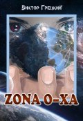 Zona O-XА. Книга 1. Чёрная дыра (Виктор Грецкий, 2015)