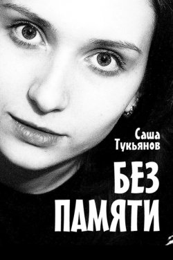 Книга "Без памяти" – Саша Тукьянов, 2015