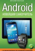 Книга "Android. Новейший самоучитель + 250 лучших программ для смартфонов и планшетов" (Виталий Леонтьев, 2013)