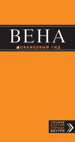 Книга "Вена. Путеводитель" {Оранжевый гид} – Наталья Прядкина, 2015