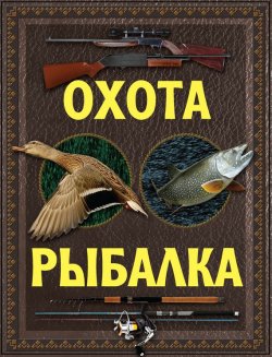 Книга "Охота. Рыбалка" – Леонид Сериков, 2014