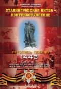 Сталинградская битва – контрнаступление (Владимир Побочный, 2015)