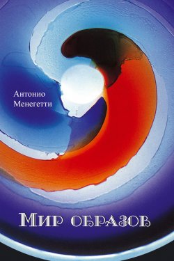 Книга "Мир образов" – Антонио Менегетти
