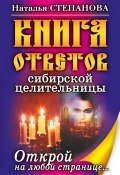Книга ответов сибирской целительницы. Открой на любой странице… (Наталья Степанова, 2007)
