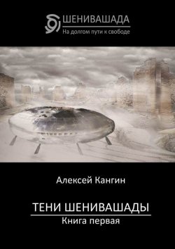Книга "Тени Шенивашады. Книга первая" – Алексей Кангин