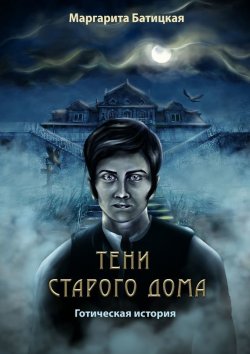 Книга "Тени старого дома" – Маргарита Батицкая