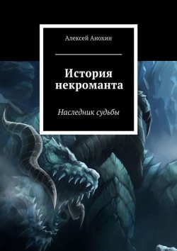 Книга "История некроманта" – Алексей Анохин