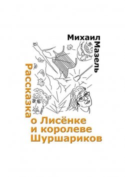 Книга "Рассказка о Лисёнке и королеве шуршариков" – Михаил Мазель, 2015