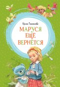 Книга "Маруся ещё вернётся / Повесть-сказка" (Ирина Токмакова, 2015)