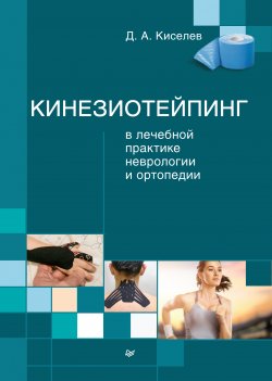 Книга "Кинезиотейпинг в лечебной практике неврологии и ортопедии" – Дмитрий Киселев, 2015