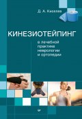 Кинезиотейпинг в лечебной практике неврологии и ортопедии (Дмитрий Киселев, 2015)