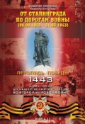 От Сталинграда по дорогам войны (06.02.1943 – 31.03.1943) (Владимир Побочный, 2015)