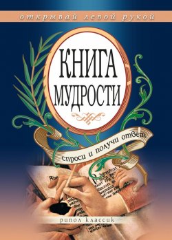 Книга "Книга мудрости. Спроси и получи ответ. Открывай левой рукой" – Наталья Степанова, 2008