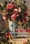 Сентябрьские розы (Андре Моруа, 1956)