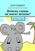 Почему слоны не носят штаны? Детские стихи (Алла Радевич, 2015)