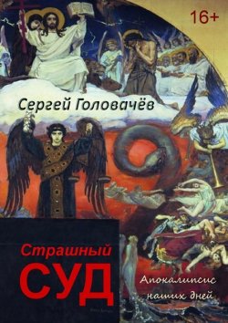 Книга "Страшный Суд. Апокалипсис наших дней" – Сергей Головачев, 2015