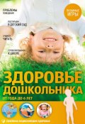Книга "Здоровье дошкольника. От года до 6 лет" (Елена Первушина, 2015)