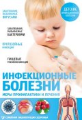 Книга "Инфекционные болезни. Меры профилактики и лечения" (Елена Первушина, 2015)
