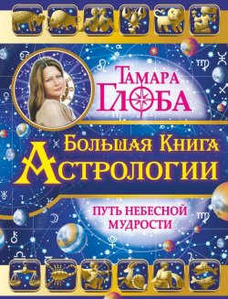 Книга "Большая книга Астрологии. Путь небесной мудрости" – Тамара Глоба, 2015