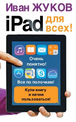 Книга "iPad для всех!" {Современный самоучитель} – Иван Жук, 2015