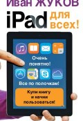 iPad для всех! (Иван Жуков, 2015)