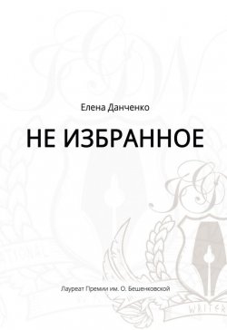 Книга "Не избранное (сборник)" – Елена Данченко, 2015