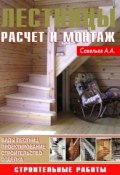Книга "Лестницы. Расчет и монтаж" (А. А. Савельев, 2010)