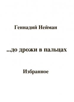 Книга "До дрожи в пальцах…" – Геннадий Нейман, 2014