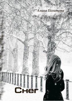 Книга "Снег" – Алина Политова, 2014