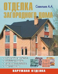 Книга "Отделка загородного дома" – А. А. Савельев, 2007