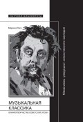 Музыкальная классика в мифотворчестве советской эпохи (Марина Раку)
