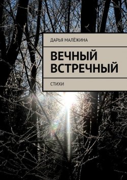 Книга "Вечный встречный. Стихи" – Дарья Малёжина, 2015