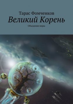 Книга "Великий Корень. Объединяя миры" – Тарас Фомченков, 2015