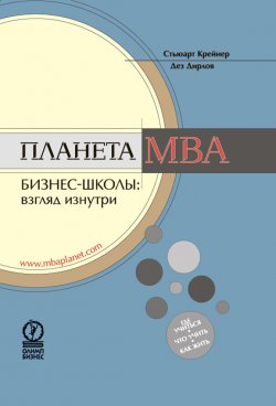 Книга "Планета MBA. Бизнес-школы: взгляд изнутри" – Стьюарт Крейнер, Дез Дирлов, 2001