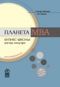 Планета MBA. Бизнес-школы: взгляд изнутри (Стьюарт Крейнер, Дез Дирлов, 2001)