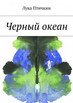 Книга "Черный океан" – Лука Птичкин