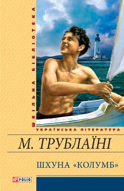 Книга "Шхуна «Колумб»" – Микола Трублаїні, 1940