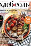 ХлебСоль. Кулинарный журнал с Юлией Высоцкой. №05-06 (май-июнь) 2015 (, 2015)