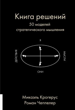 Книга "Книга решений. 50 моделей стратегического мышления" {MKRT} – Микаэль Крогерус, Роман Чеппелер, 2008