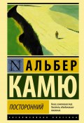 Посторонний (Альбер Камю, 1942)