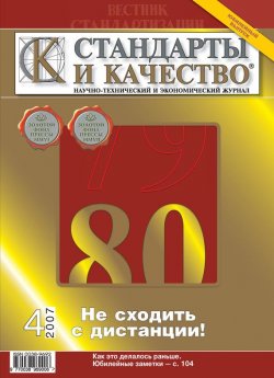 Книга "Стандарты и качество № 4 2007" {Журнал «Стандарты и качество» 2007} – , 2007