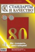 Книга "Стандарты и качество № 4 2007" (, 2007)