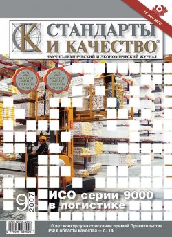 Книга "Стандарты и качество № 9 2007" {Журнал «Стандарты и качество» 2007} – , 2007