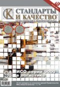 Книга "Стандарты и качество № 9 2007" (, 2007)