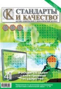 Книга "Стандарты и качество № 4 2008" (, 2008)
