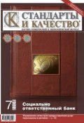 Книга "Стандарты и качество № 7 2008" (, 2008)